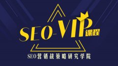 魔贝课凡SEO第5期VIP视频课程免费下载