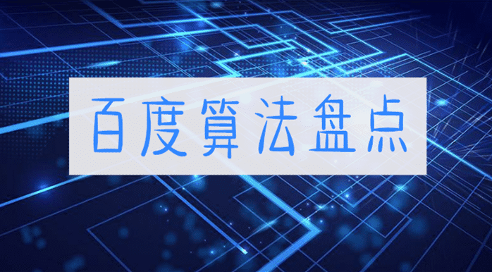 2019百度SEO算法大全