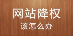 网站降权原因分析,快速恢复权重方法