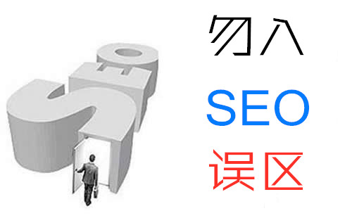 勿入SEO优化误区