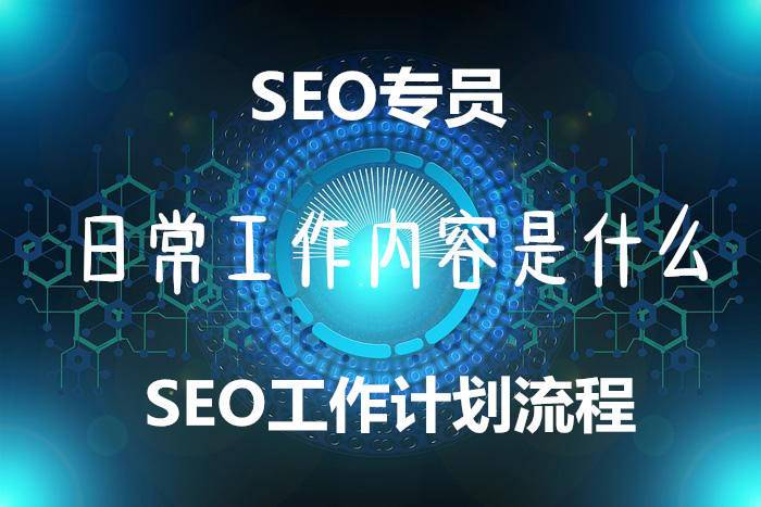 SEO专员日常工作内容是什么