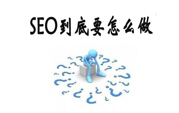 SEO每天的工作内容