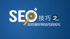 什么样的网站代码更利于SEO优化？