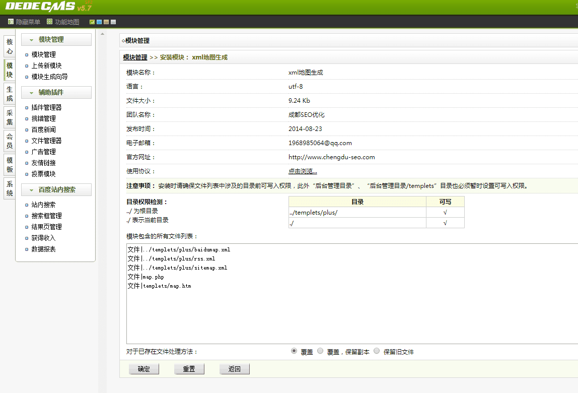 织梦XML网站地图插件安装